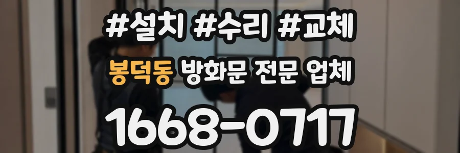 봉덕동 방화문 전문 업체