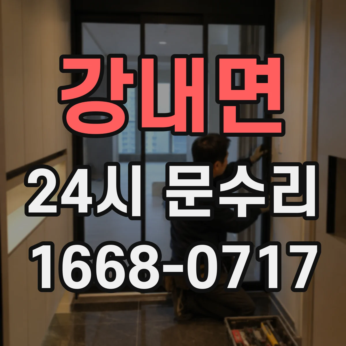 강내면 24시 문수리