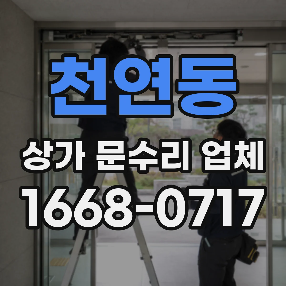 천연동 상가 문수리 업체