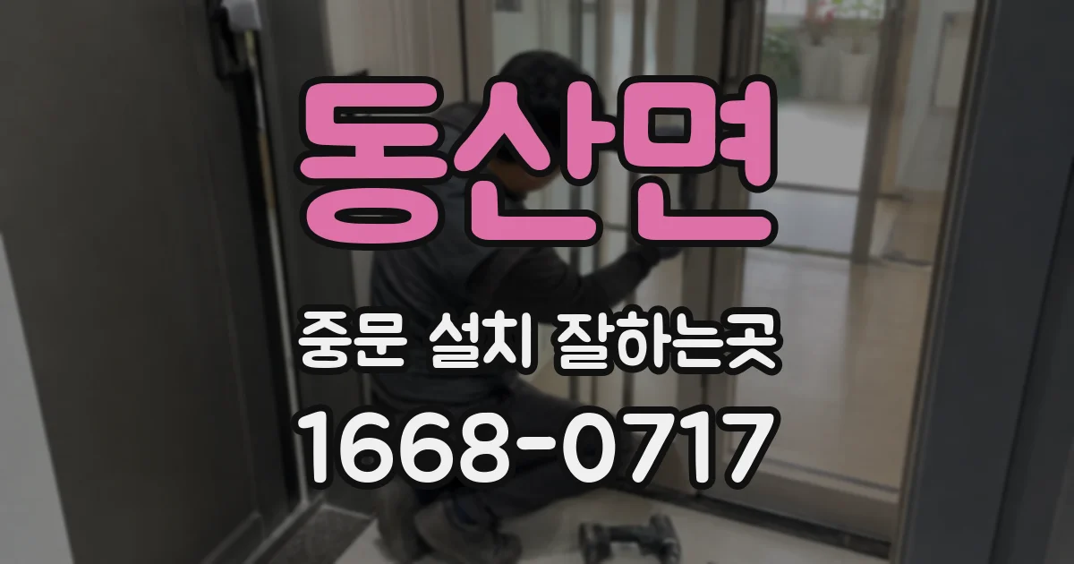 동산면 중문 설치 잘하는곳