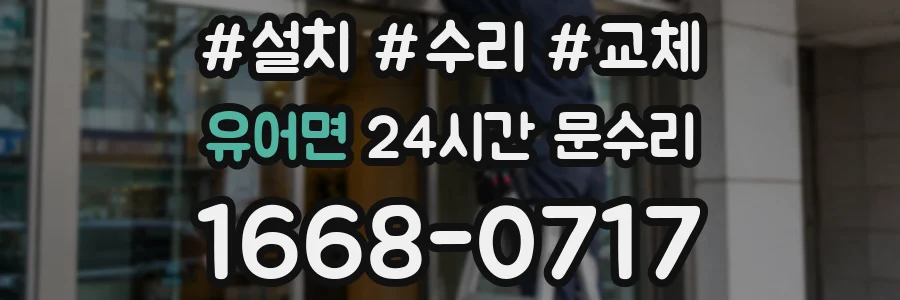 유어면 24시간 문수리