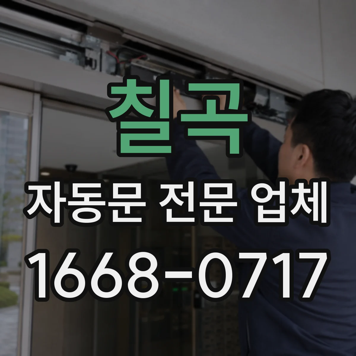 칠곡 자동문 전문 업체