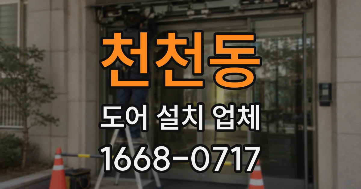 천천동 도어 설치 업체