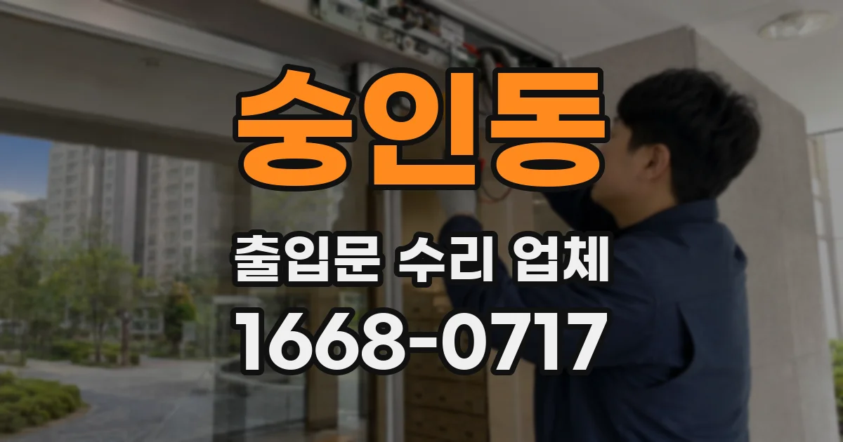 숭인동 출입문 수리 업체