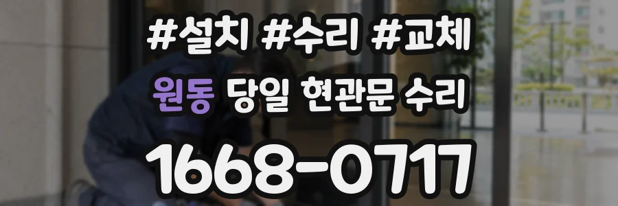 원동 당일 현관문 수리