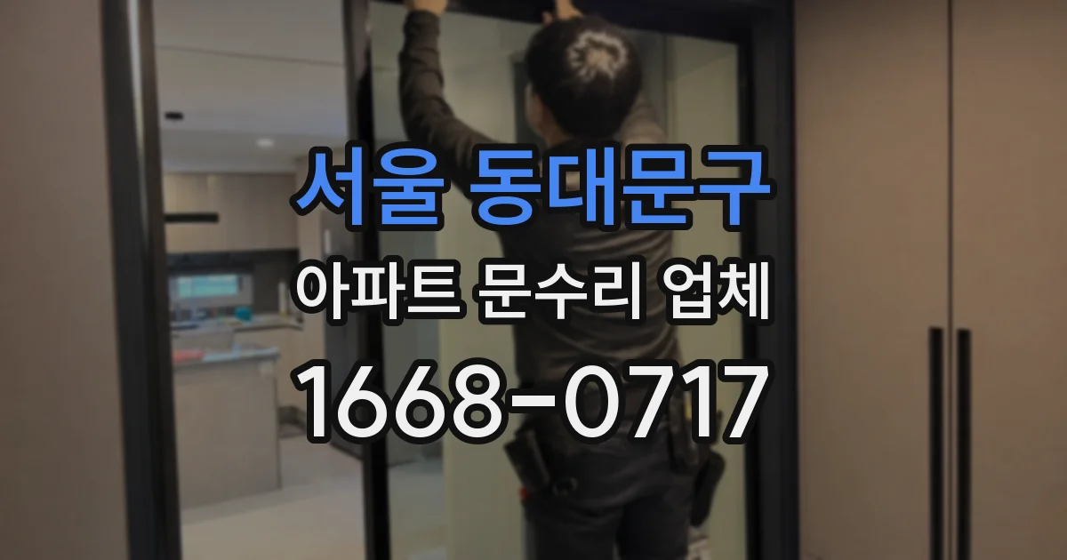 서울 동대문구 아파트 문수리 업체