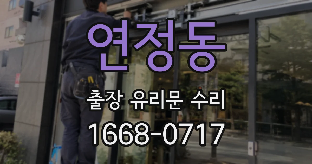 연정동 출장 유리문 수리