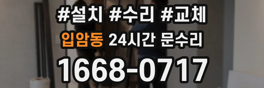 입암동 24시간 문수리