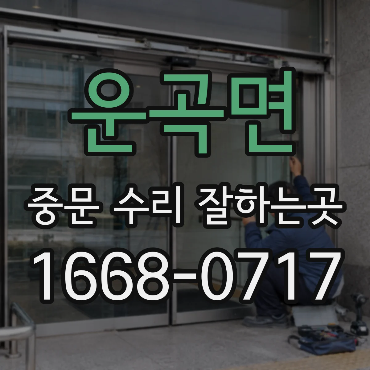 운곡면 중문 수리 잘하는곳