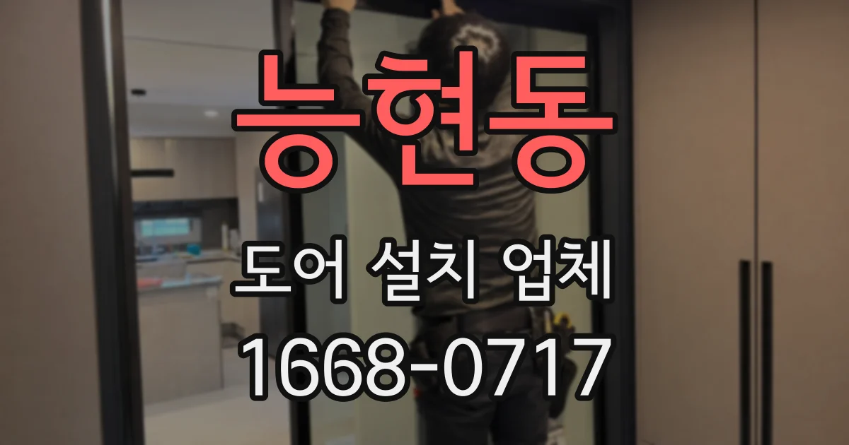 능현동 도어 설치 업체