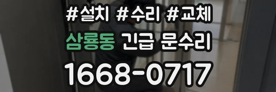삼룡동 긴급 문수리