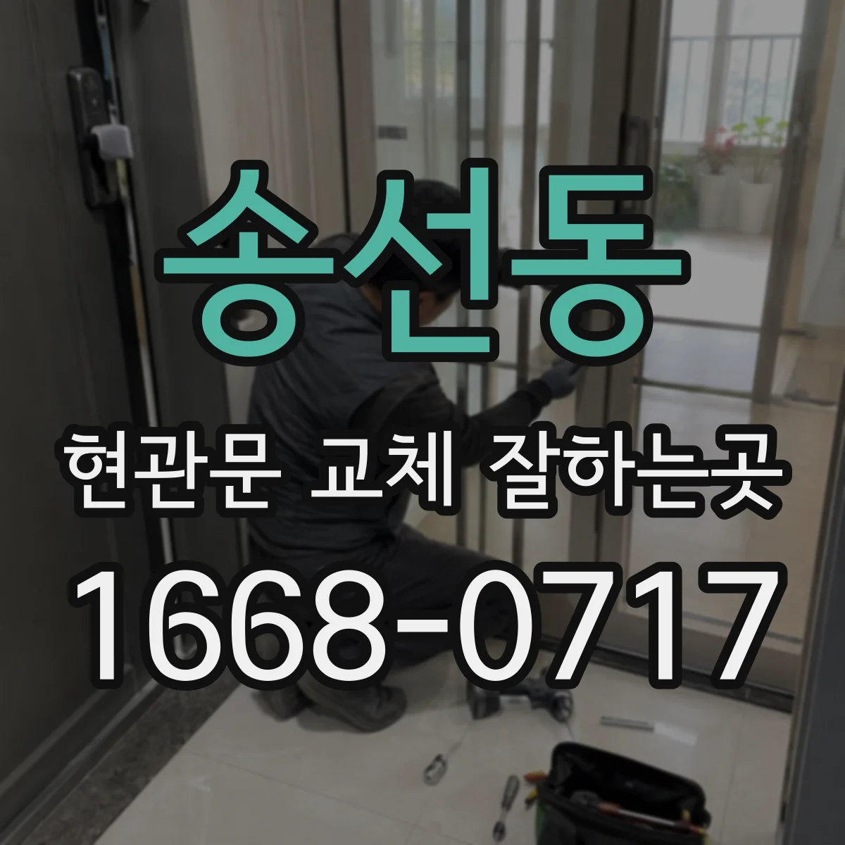 송선동 현관문 교체 잘하는곳