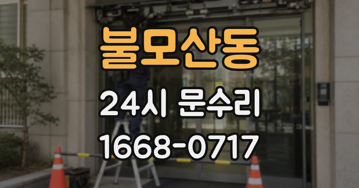 불모산동 24시 문수리
