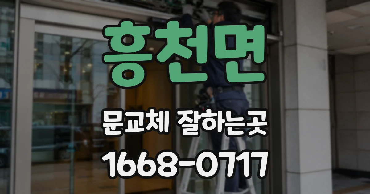 흥천면 문교체 잘하는곳