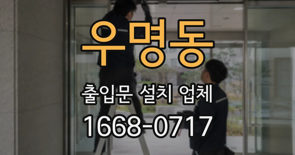 우명동 출입문 설치 업체