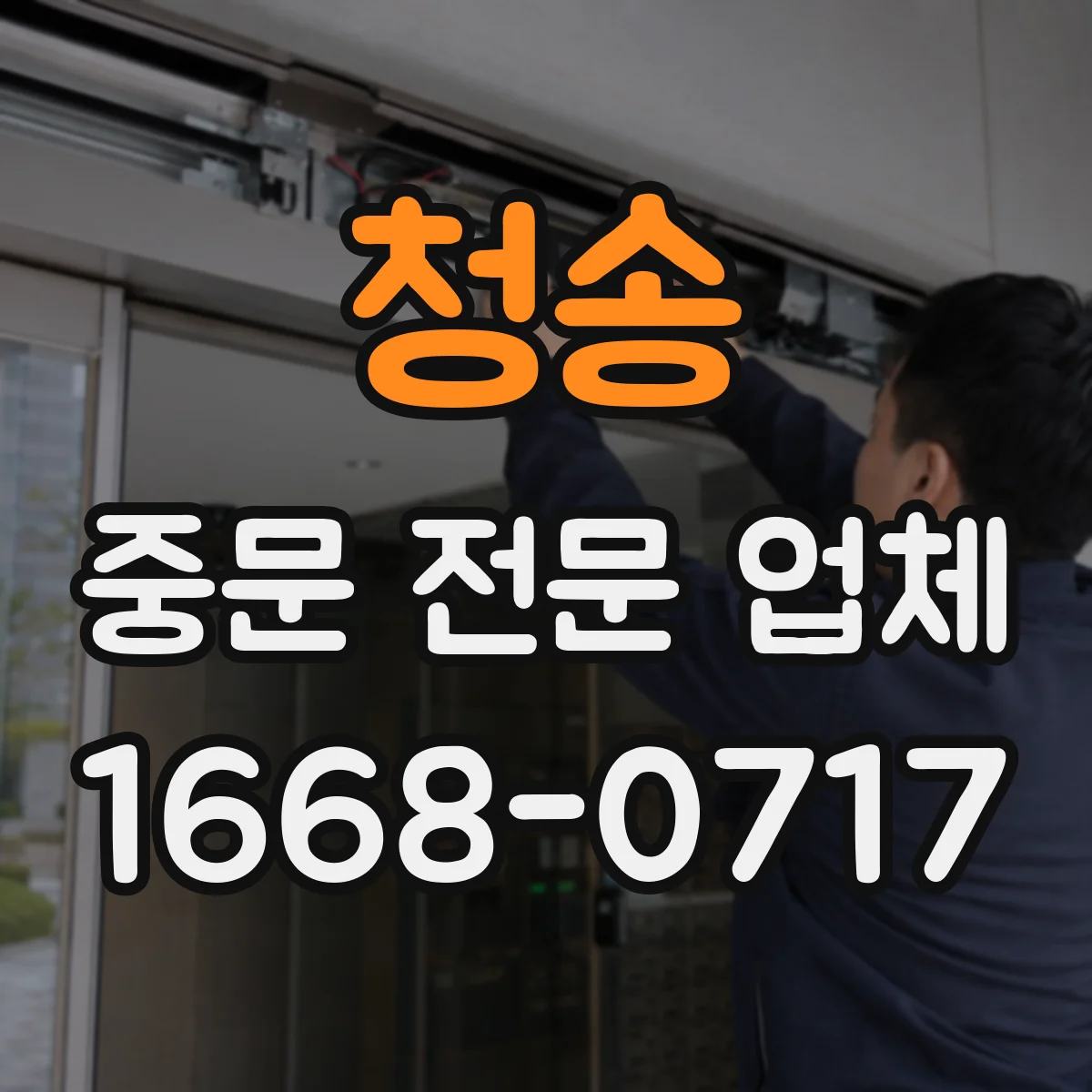 청송 중문 전문 업체 패턴 유리의 시선 차단과 빛 전달 살펴보기