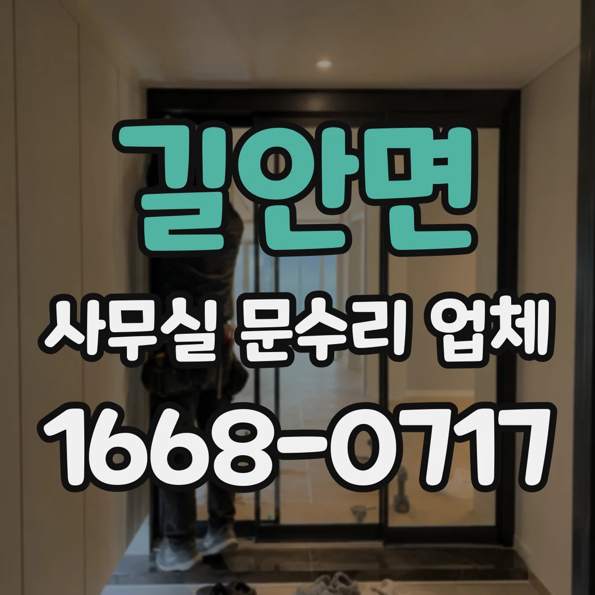 길안면 사무실 문수리 업체