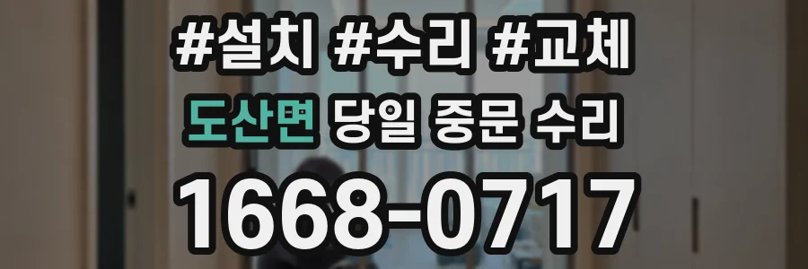 도산면 당일 중문 수리