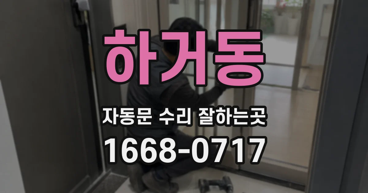 하거동 자동문 수리 잘하는곳
