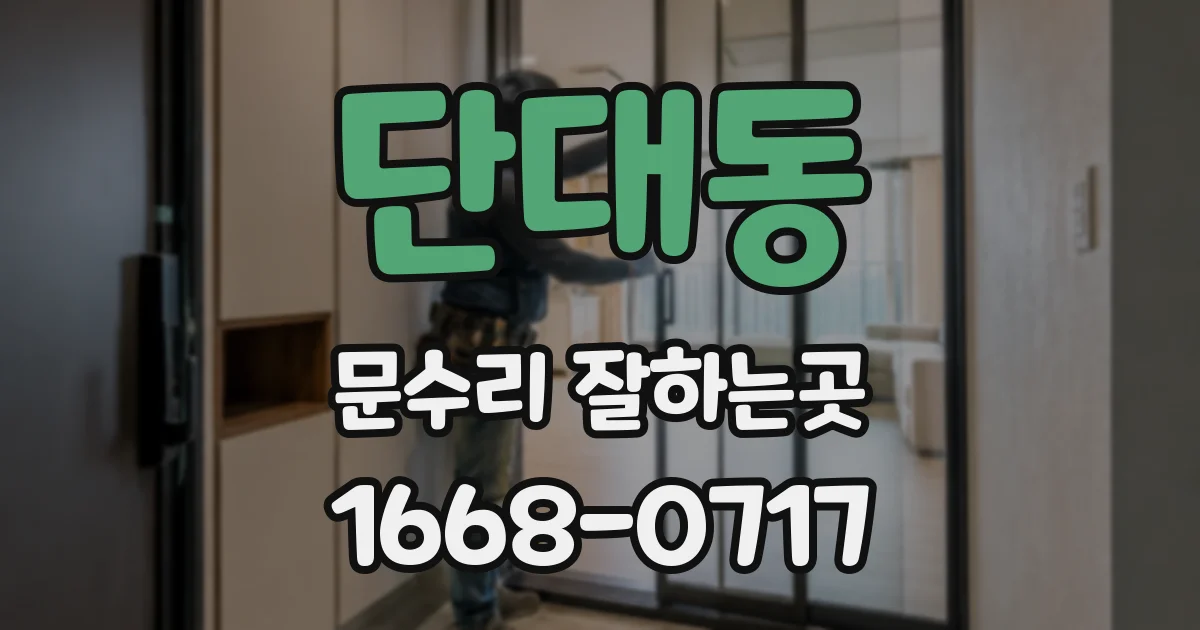단대동 문수리 잘하는곳