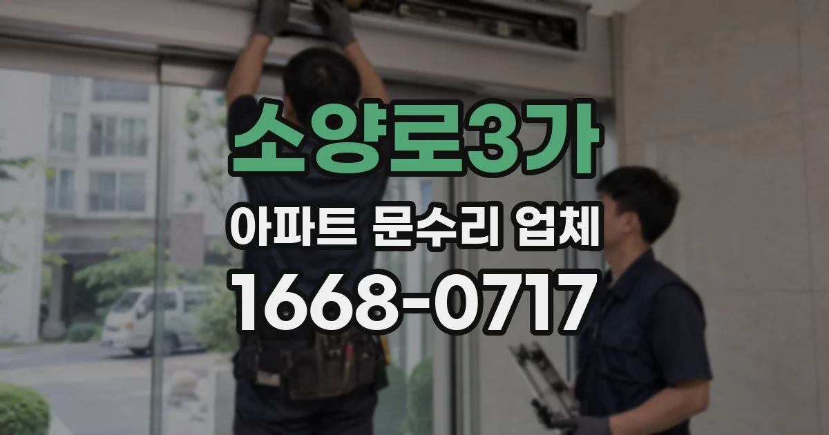 소양로3가 아파트 문수리 업체