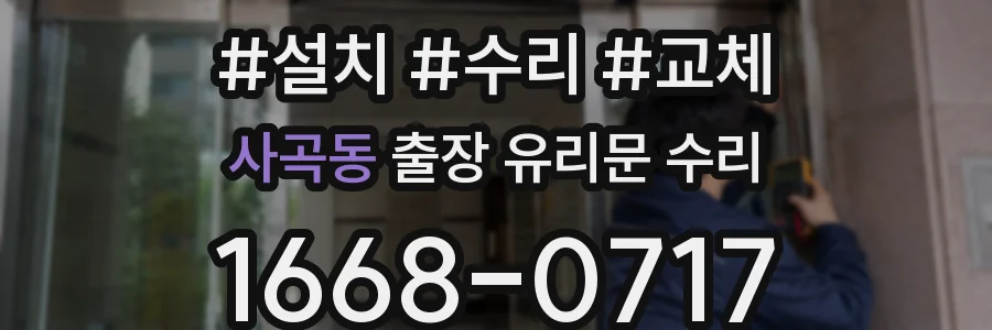 사곡동 출장 유리문 수리