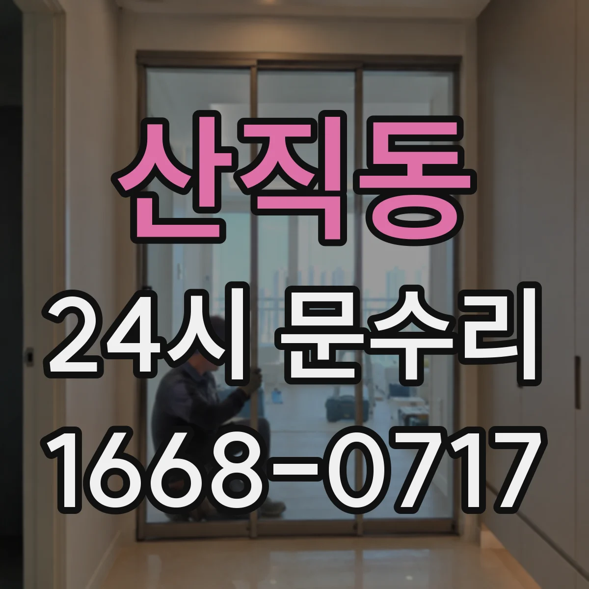 산직동 24시 문수리