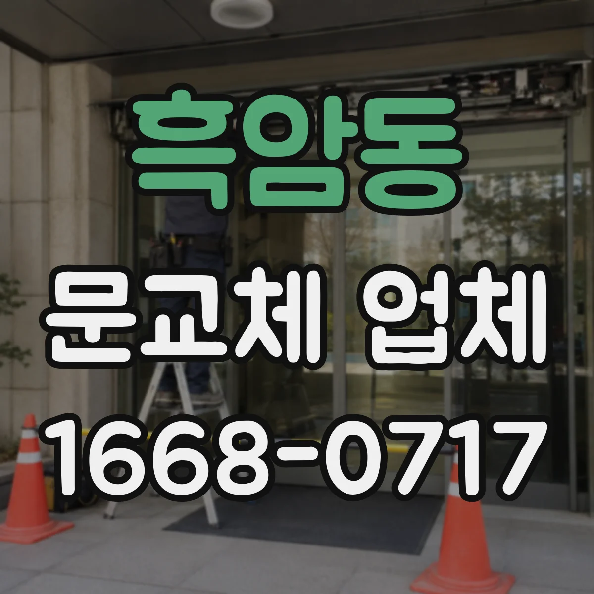 흑암동 문교체 업체