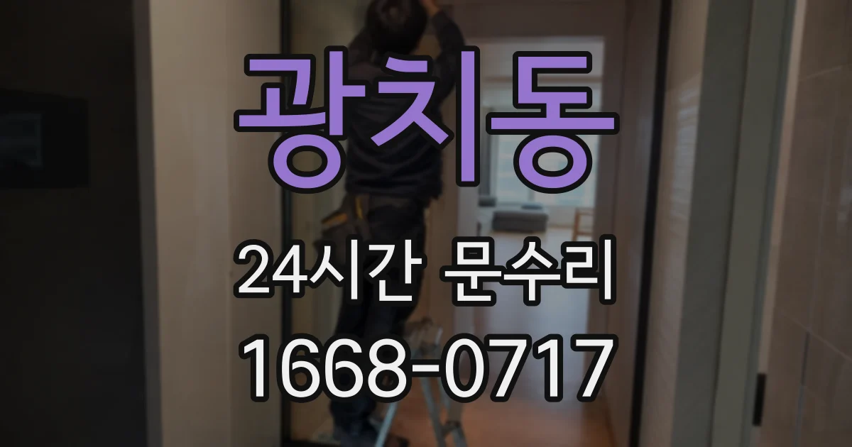 광치동 24시간 문수리