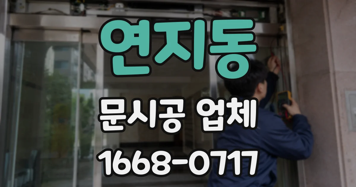 연지동 문시공 업체