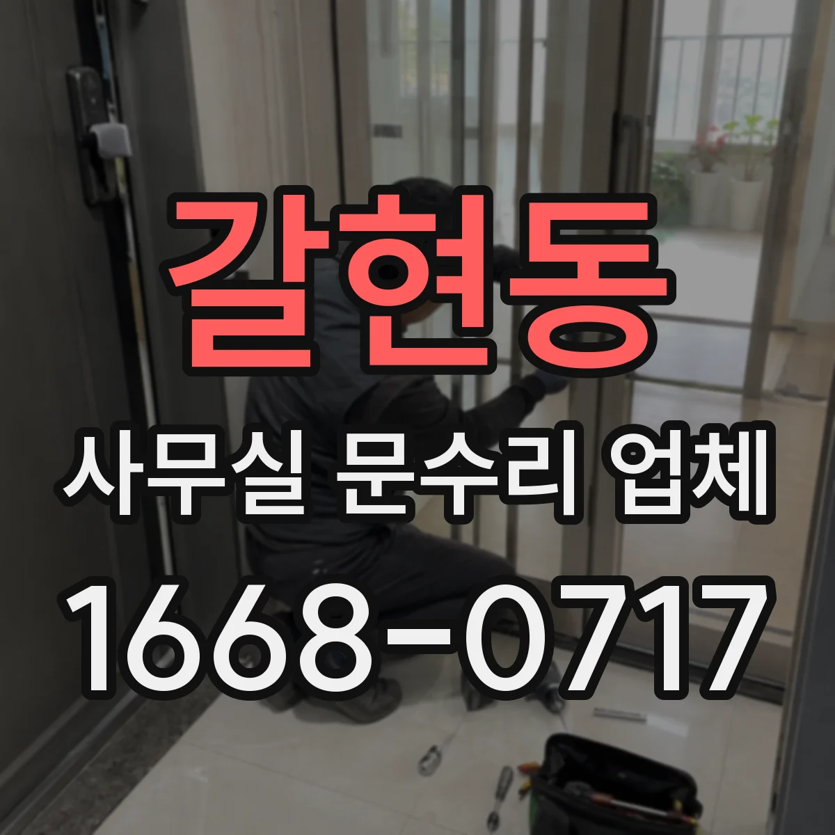 갈현동 사무실 문수리 업체