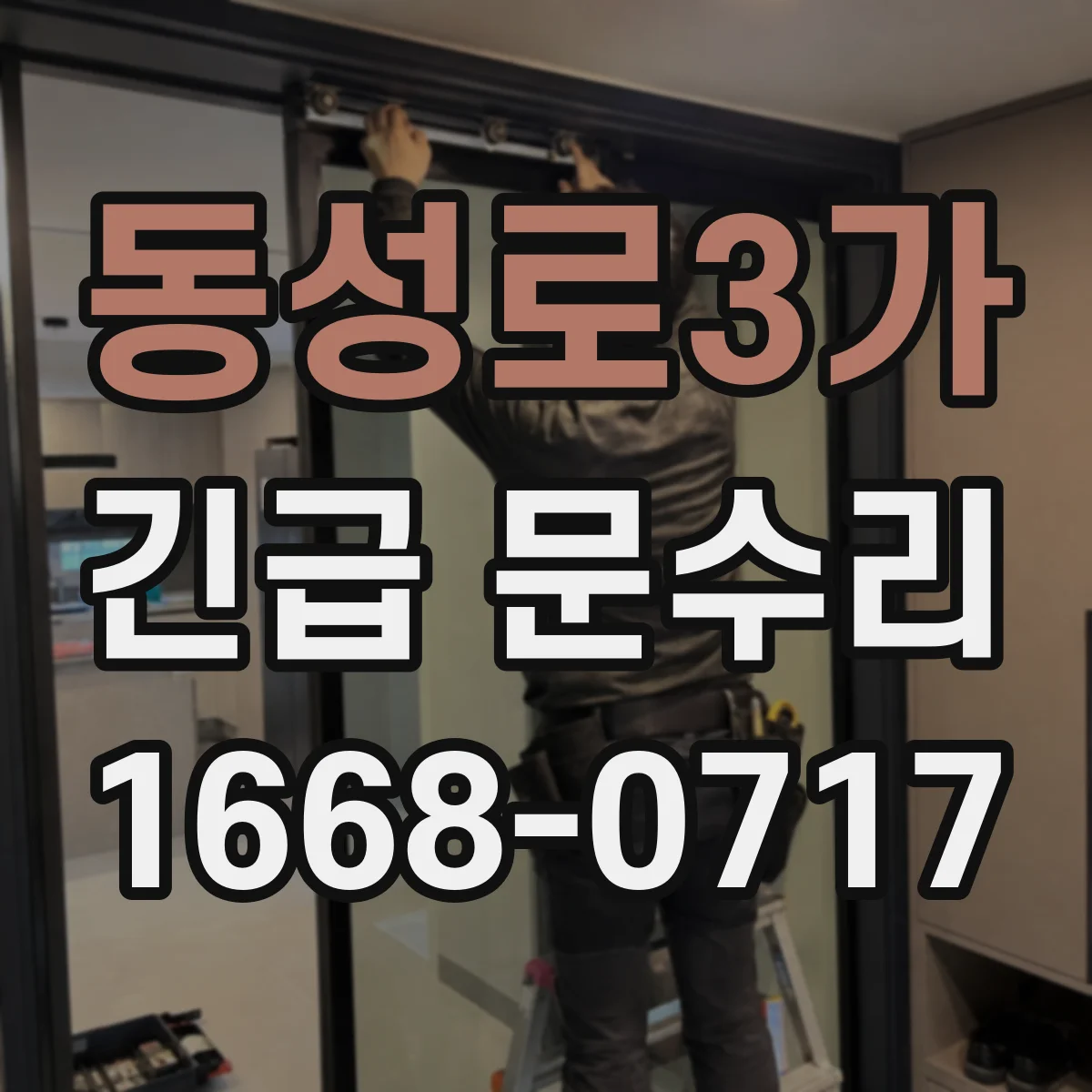 동성로3가 긴급 문수리