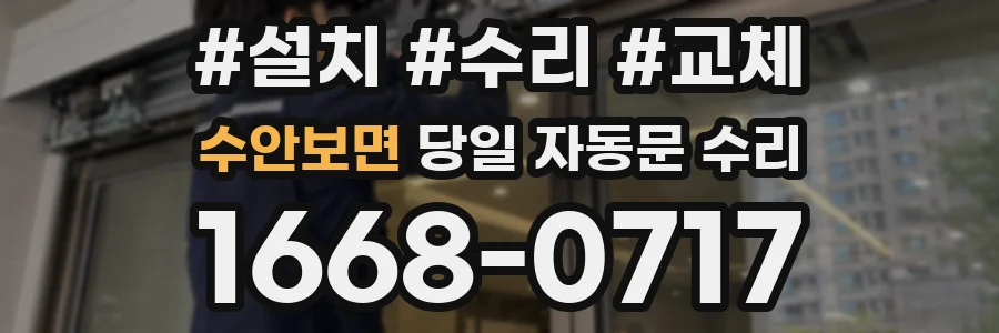 수안보면 당일 자동문 수리