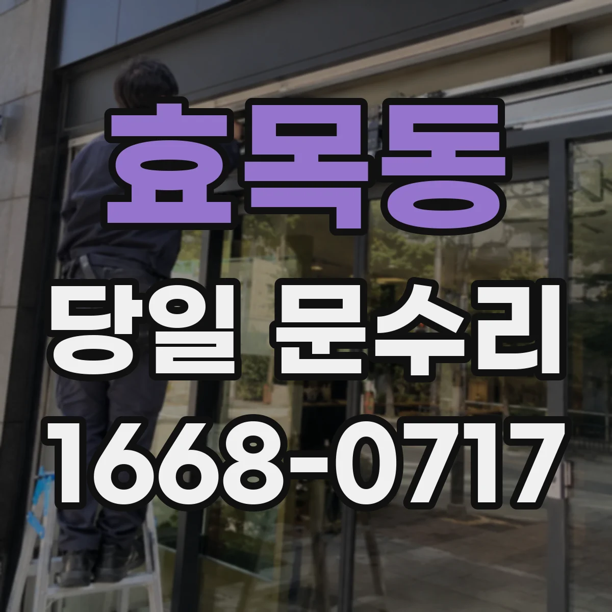 효목동 당일 문수리
