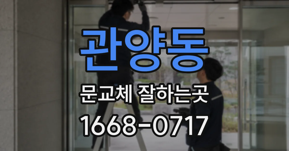 관양동 문교체 잘하는곳