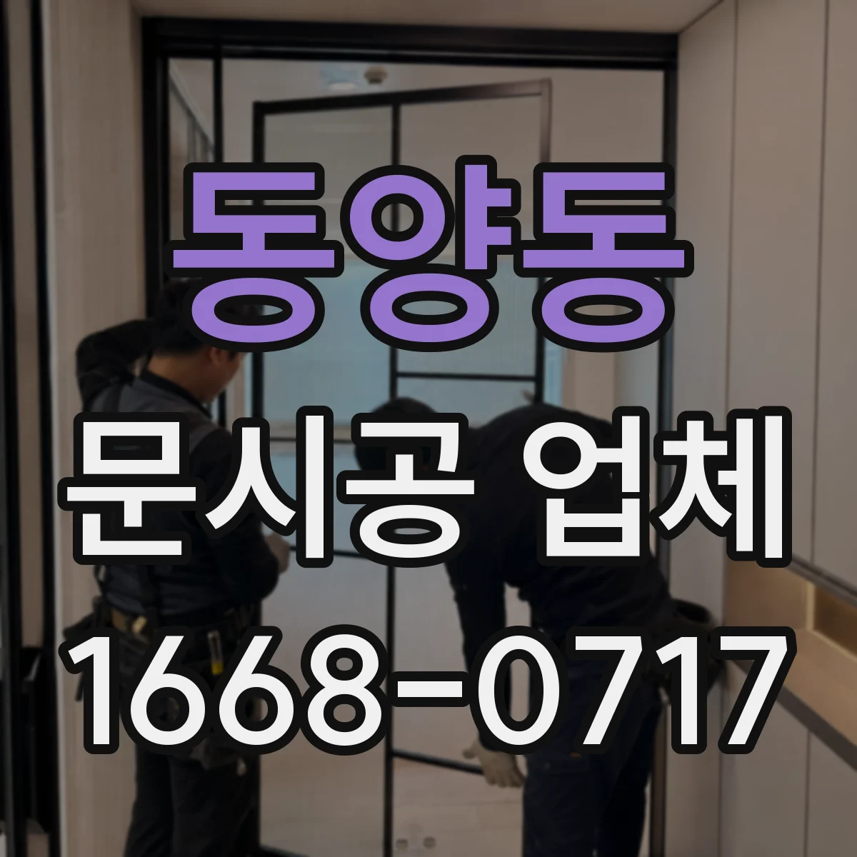 동양동 문시공 업체