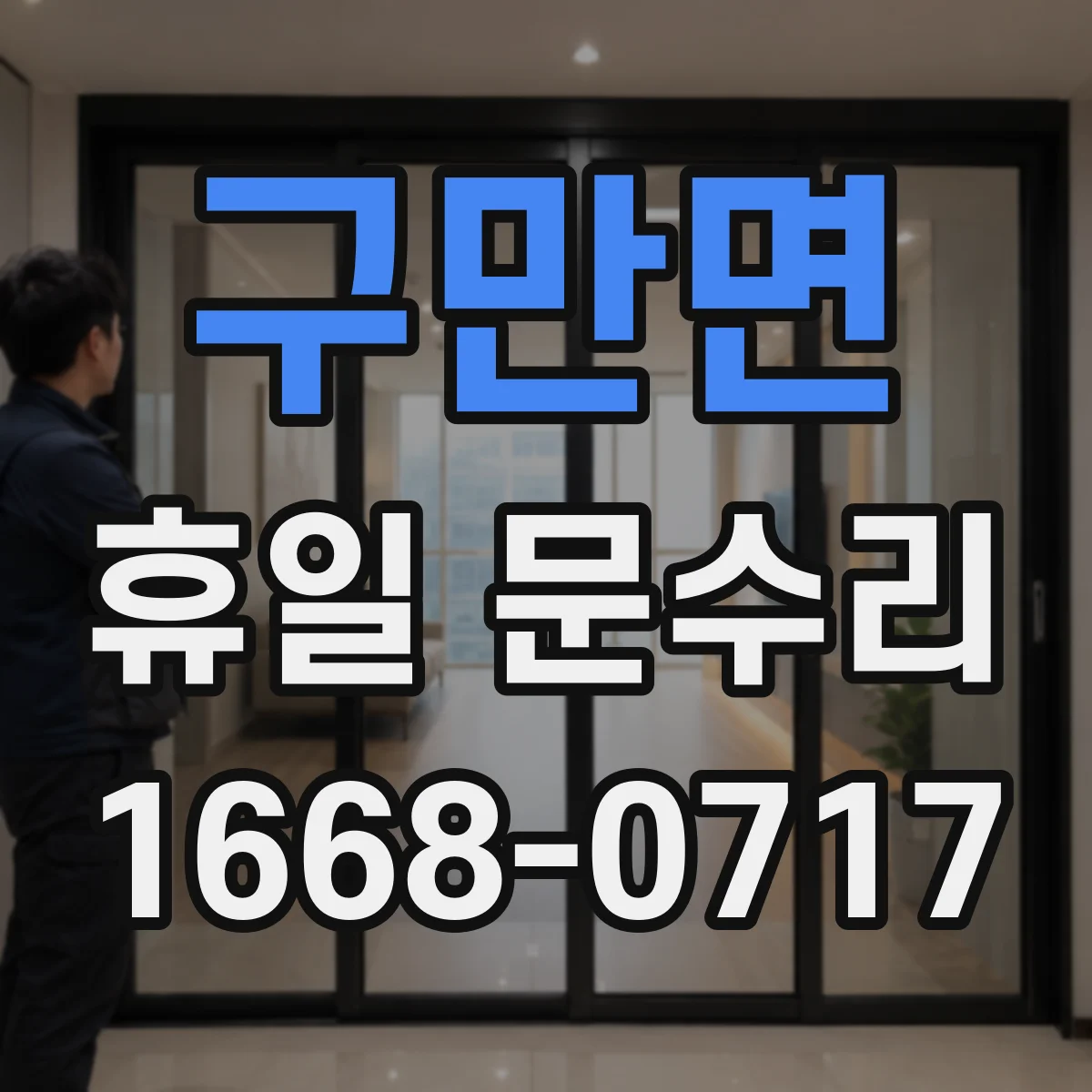 구만면 휴일 문수리