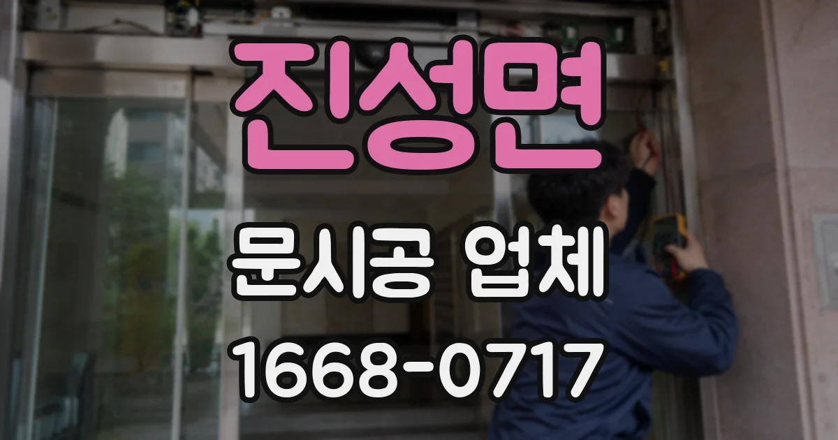 진성면 문시공 업체