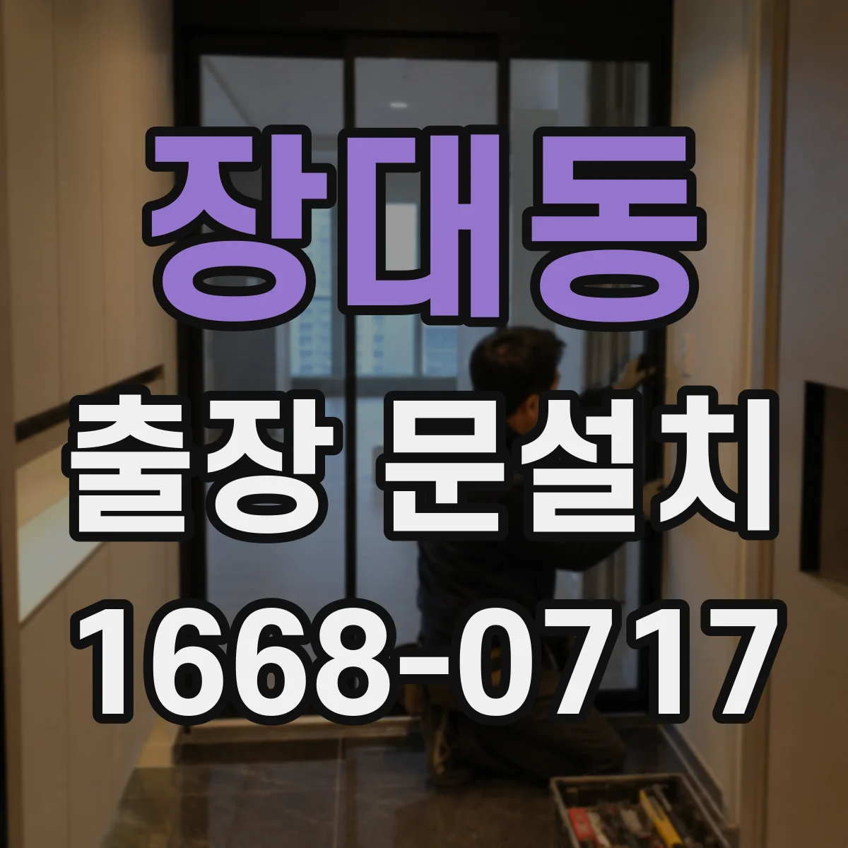 장대동 출장 문설치