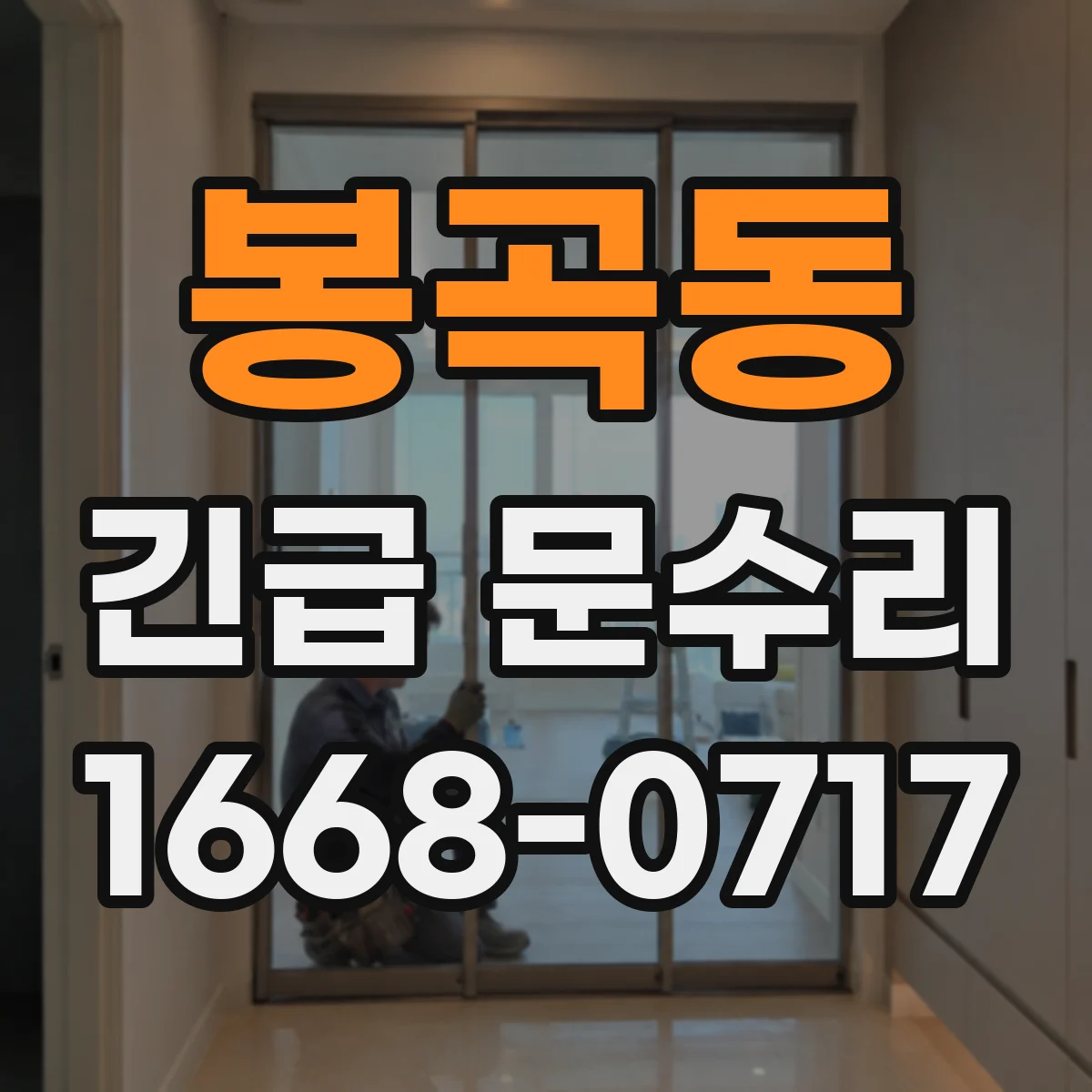 봉곡동 긴급 문수리