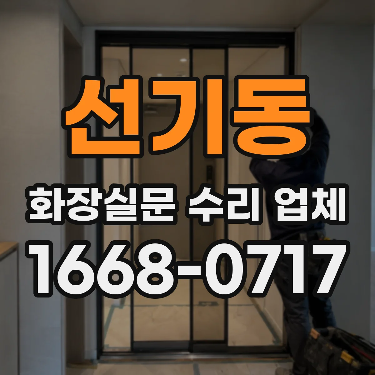 선기동 화장실문 수리 업체