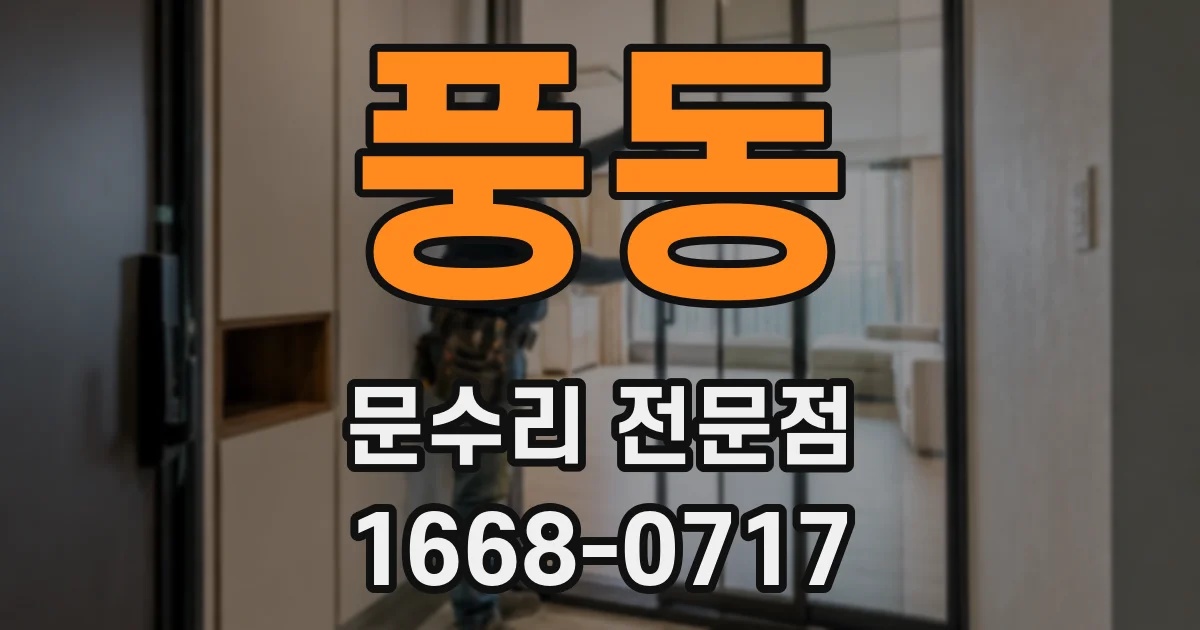 풍동 문수리 전문점