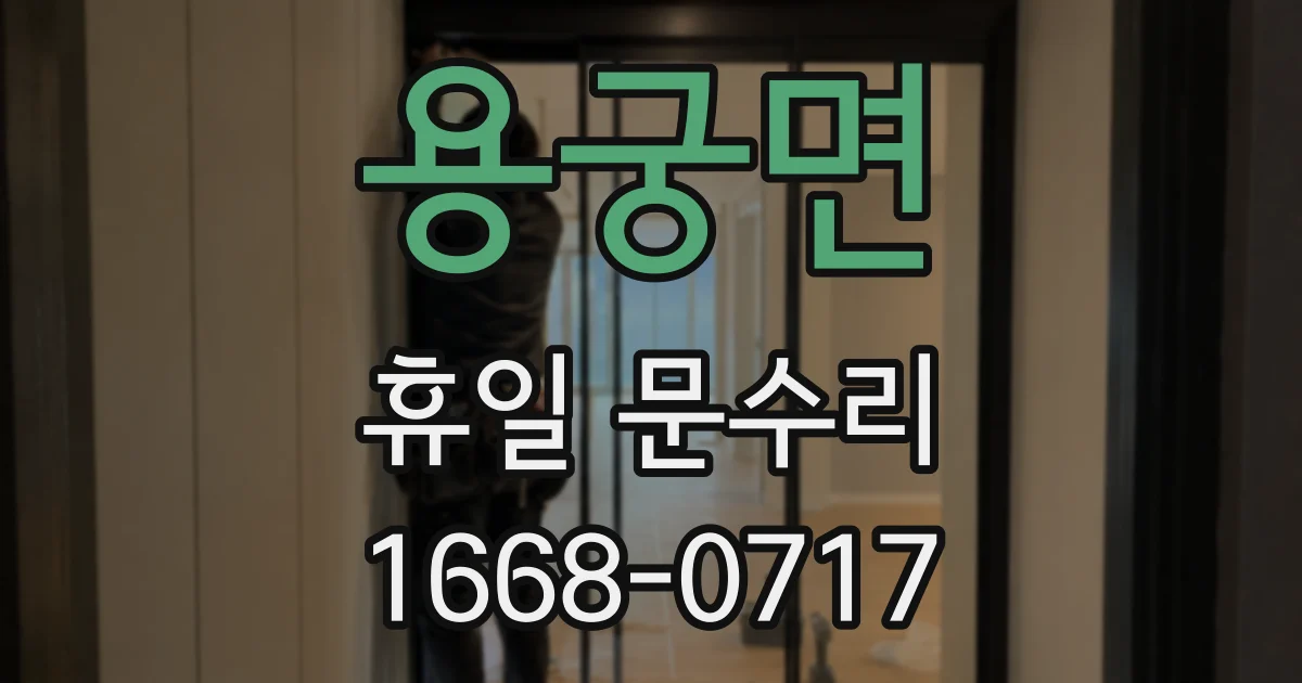 용궁면 휴일 문수리