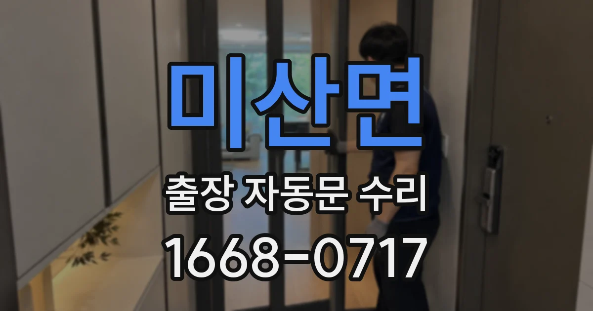 미산면 출장 자동문 수리