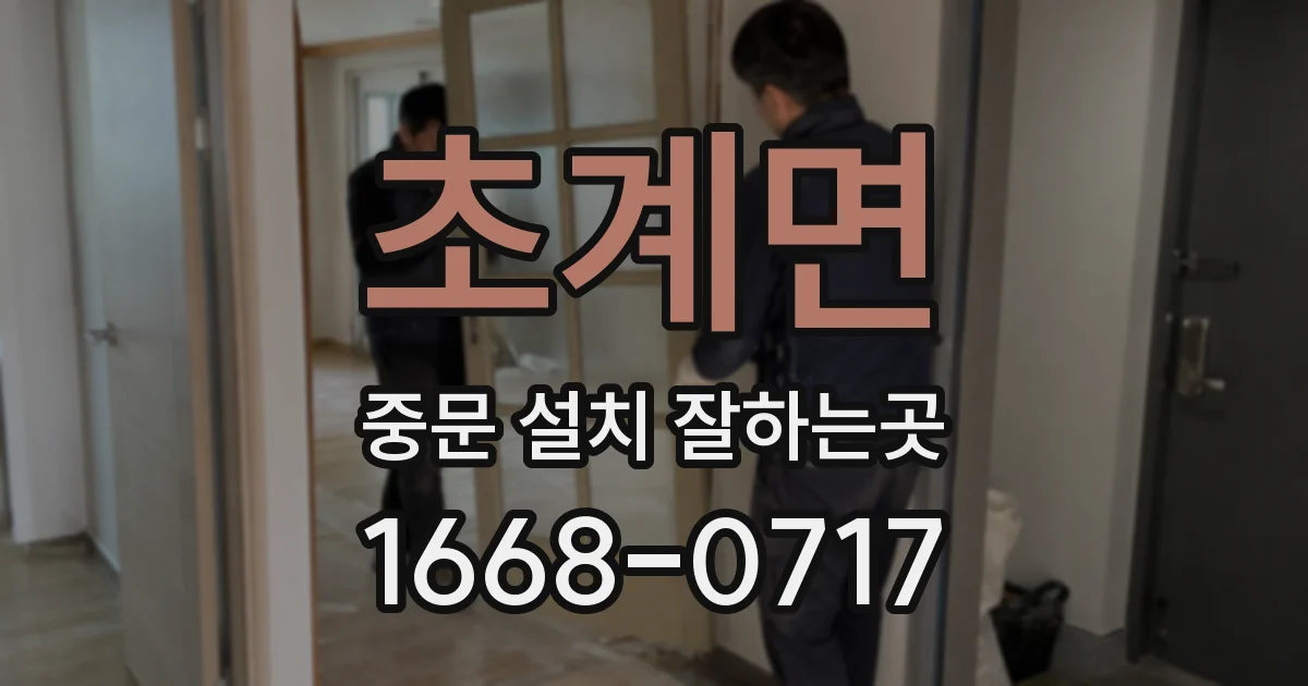 초계면 중문 설치 잘하는곳