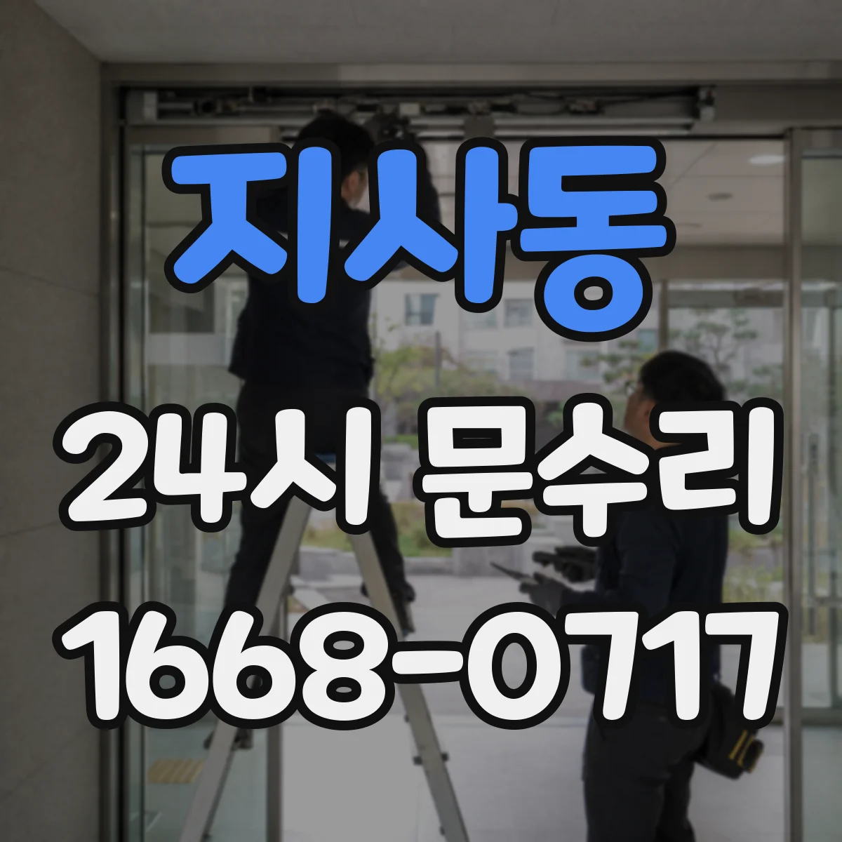 지사동 24시 문수리
