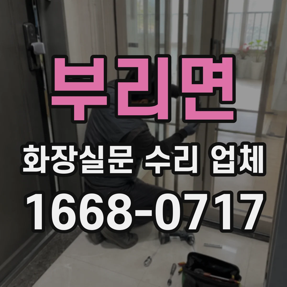 부리면 화장실문 수리 업체