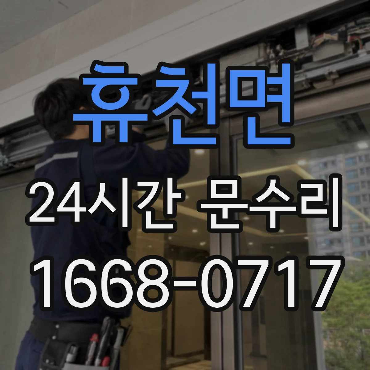 휴천면 24시간 문수리