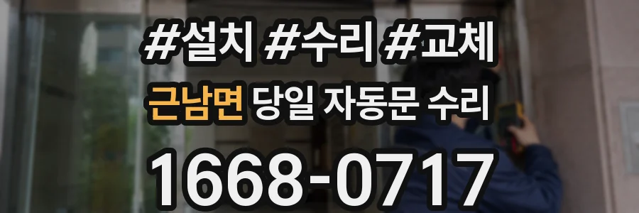 근남면 당일 자동문 수리