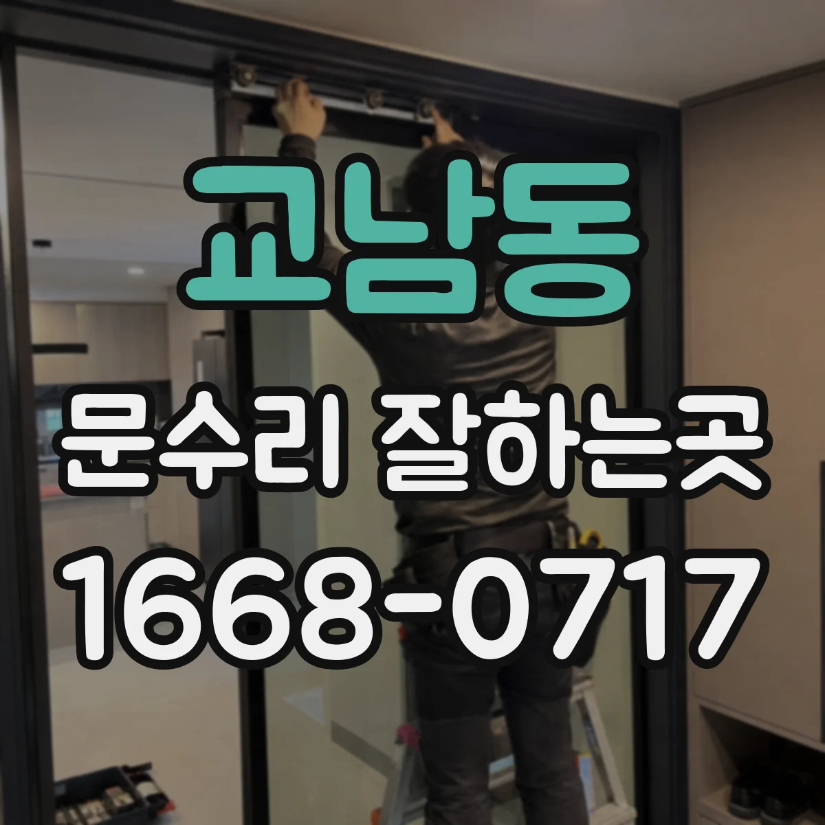 교남동 문수리 잘하는곳 문이 끝까지 닫히지 않을 때 확인할 원인